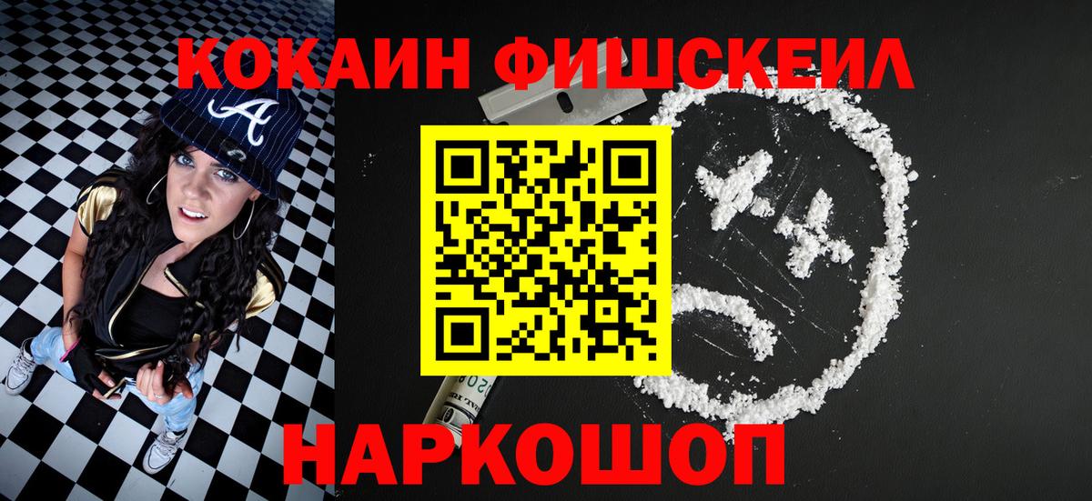 КОКАИН Fish Scale  КОКАИН  Вход с VPN  Топки  КОКАИН FishScale 
